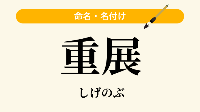重展