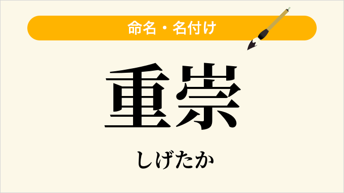 重崇