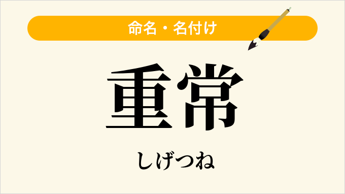 重常
