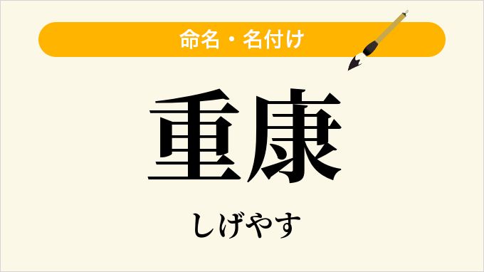 重康