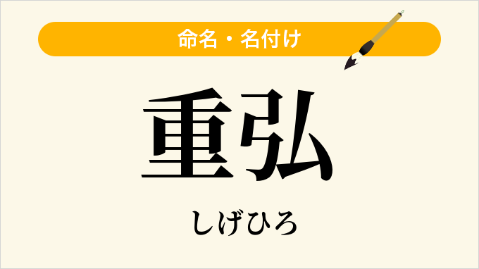 重弘