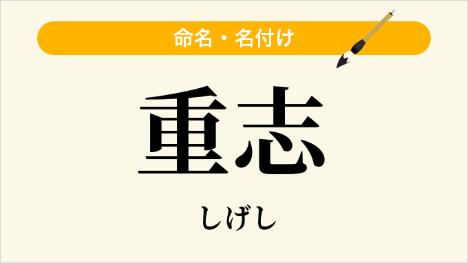 重志
