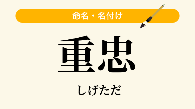 重忠