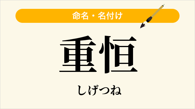 重恒