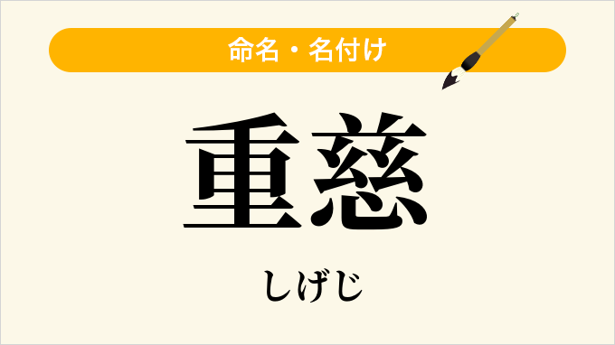重慈
