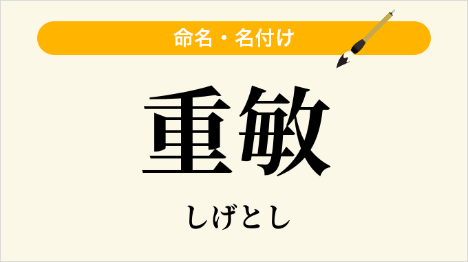 重敏
