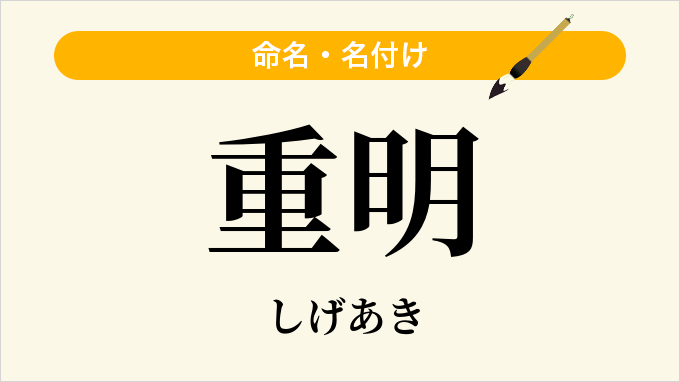 重明