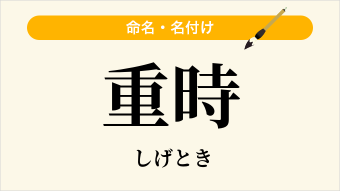 重時
