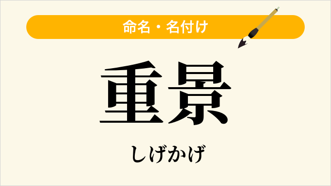 重景