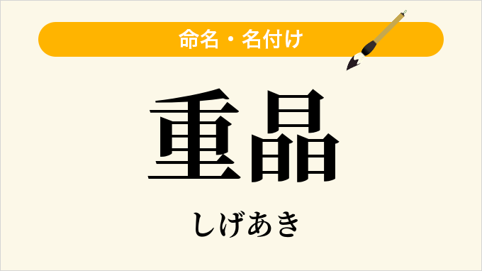 重晶