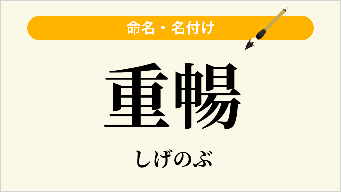 重暢