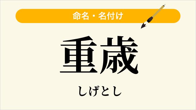 重歳