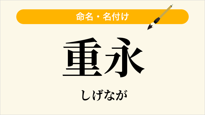 重永