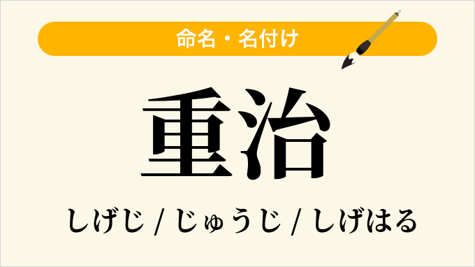 重治