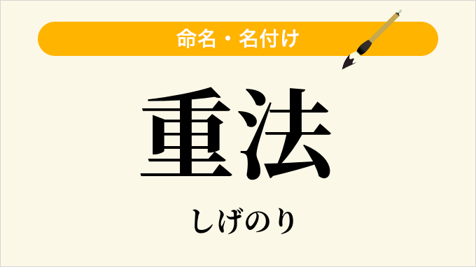 重法