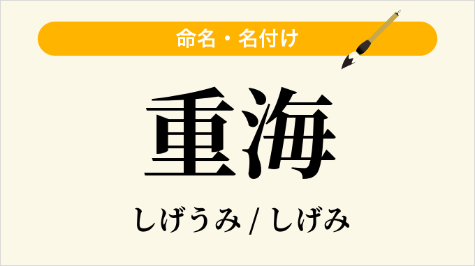 重海