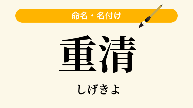 重清
