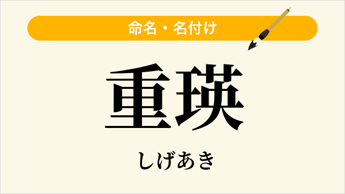 重瑛
