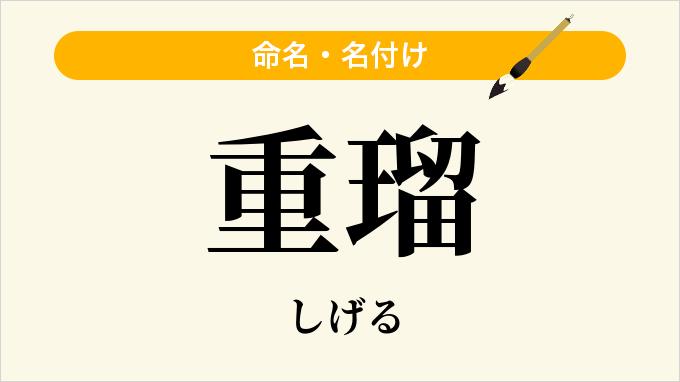重瑠