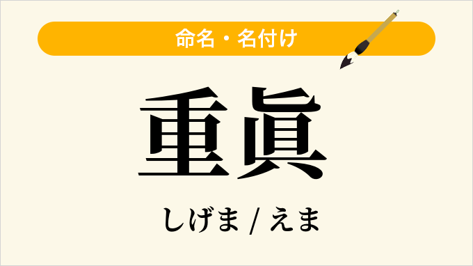 重眞
