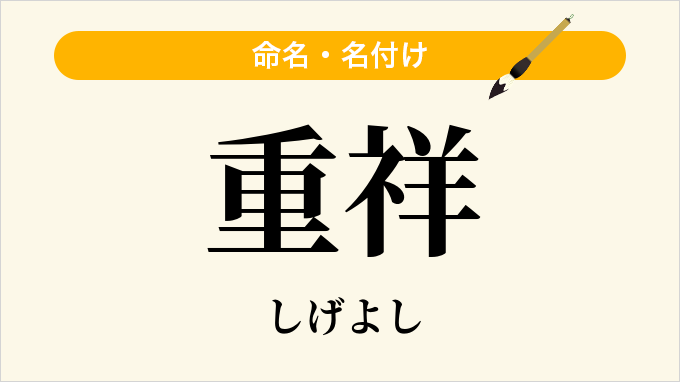 重祥