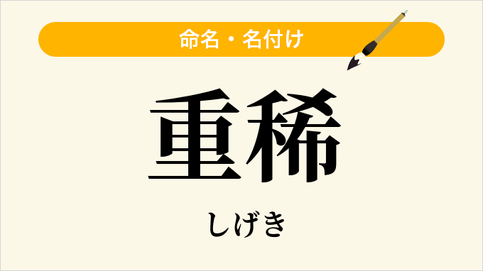 重稀