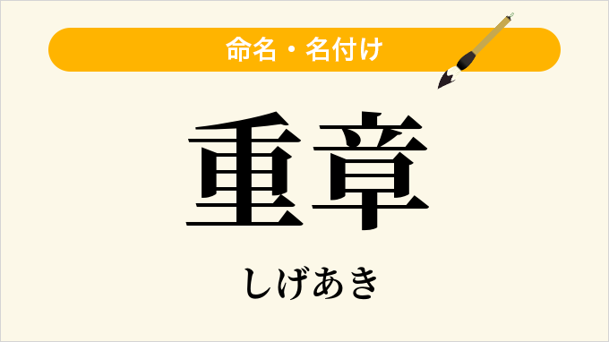 重章