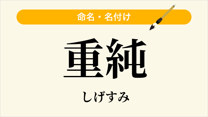 重純