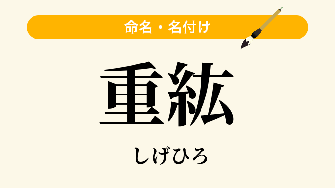 重紘