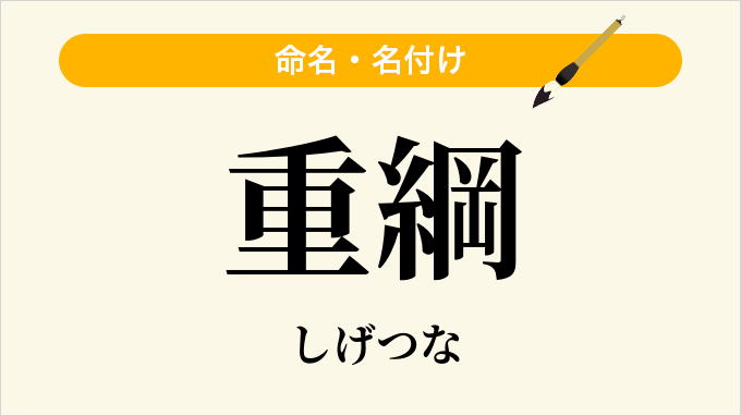 重綱