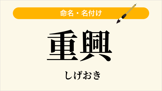 重興