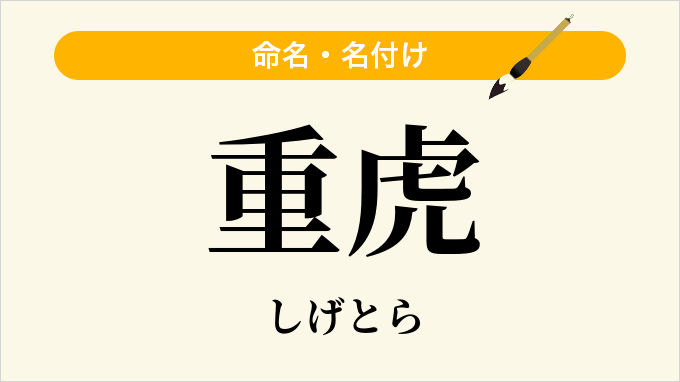 重虎