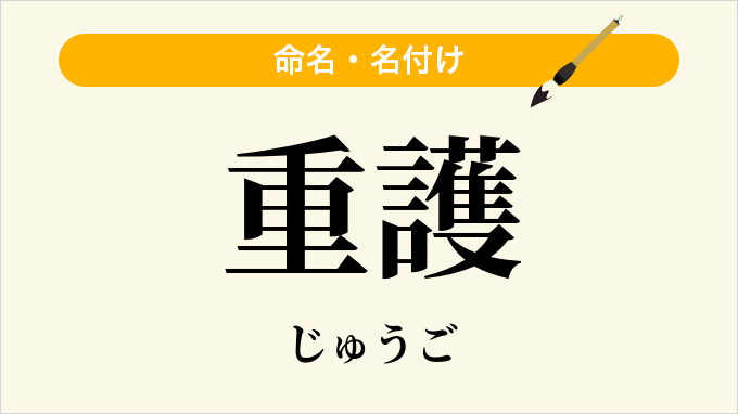 重護