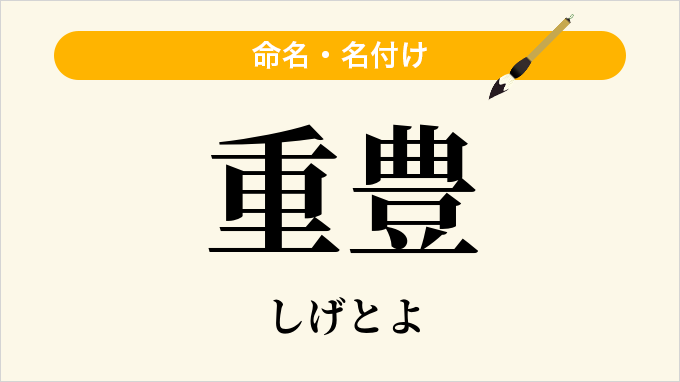 重豊