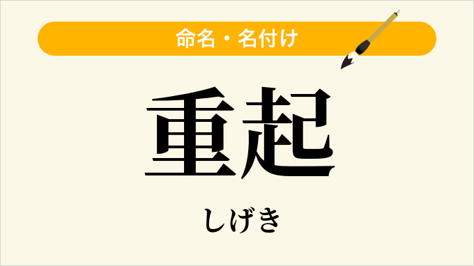 重起