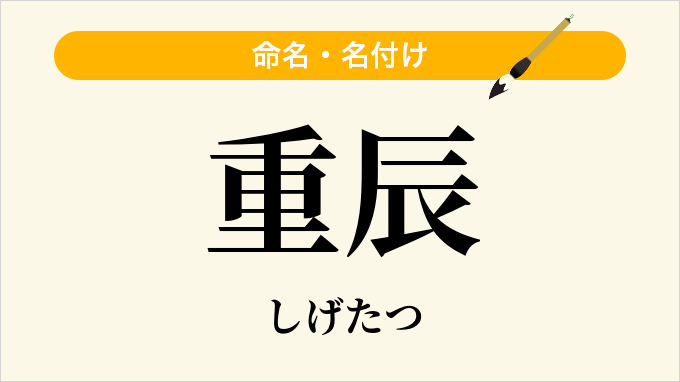 重辰