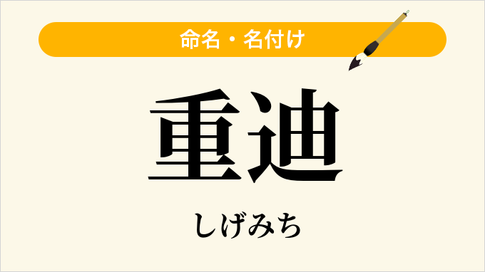 重迪