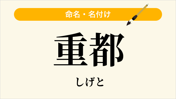 重都
