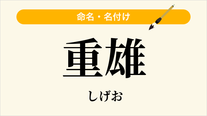 重雄