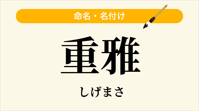 重雅