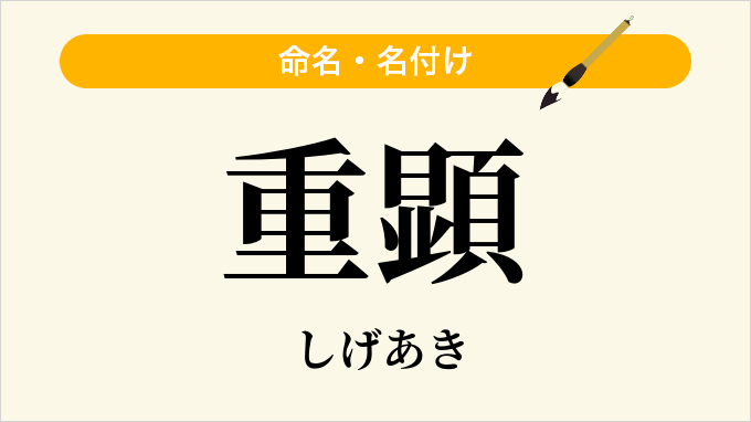 重顕