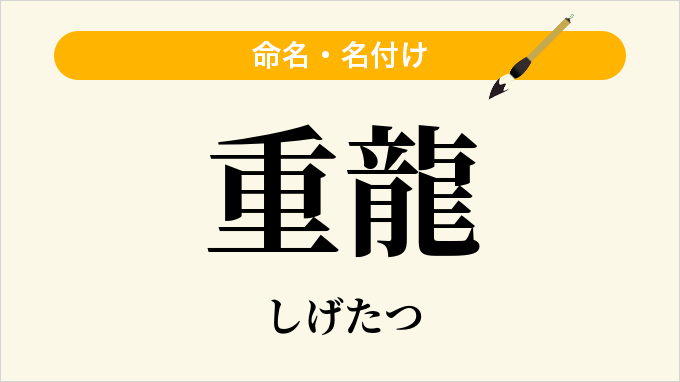 重龍