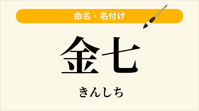 金七