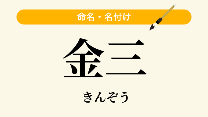 金三