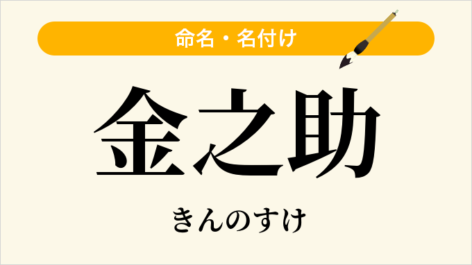 金之助
