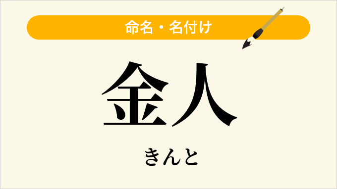 金人