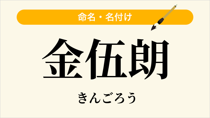 金伍朗
