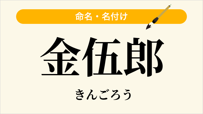 金伍郎