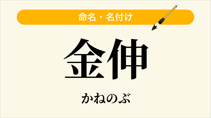 金伸