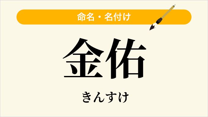 金佑
